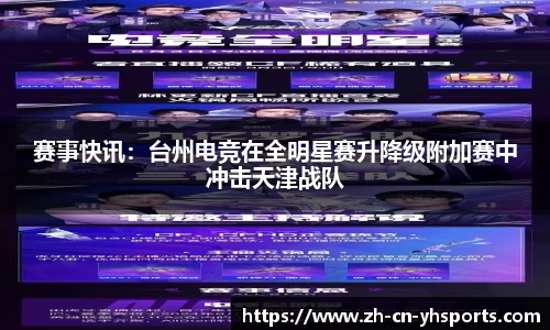 赛事快讯：台州电竞在全明星赛升降级附加赛中冲击天津战队