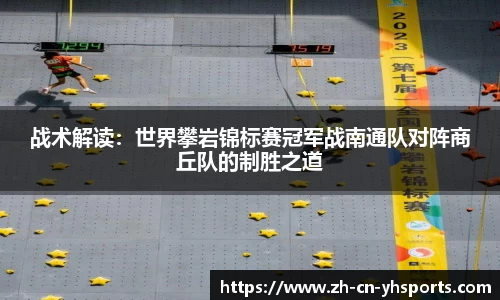 战术解读：世界攀岩锦标赛冠军战南通队对阵商丘队的制胜之道