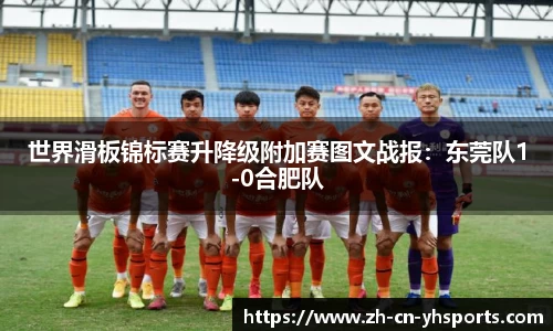 世界滑板锦标赛升降级附加赛图文战报：东莞队1-0合肥队