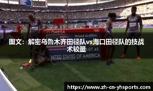 图文：解密乌鲁木齐田径队vs海口田径队的技战术较量