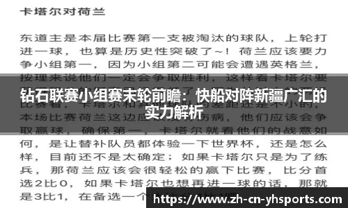 钻石联赛小组赛末轮前瞻：快船对阵新疆广汇的实力解析