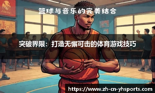 突破界限：打造无懈可击的体育游戏技巧