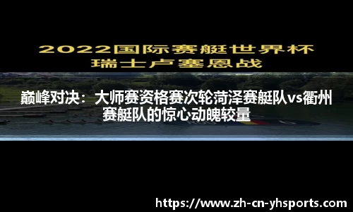 巅峰对决：大师赛资格赛次轮菏泽赛艇队vs衢州赛艇队的惊心动魄较量