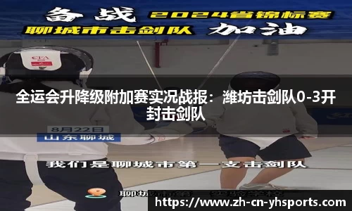 全运会升降级附加赛实况战报：潍坊击剑队0-3开封击剑队