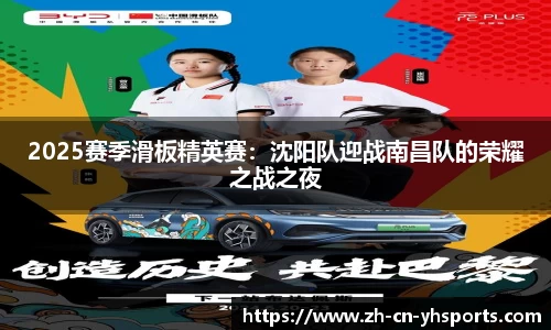 2025赛季滑板精英赛：沈阳队迎战南昌队的荣耀之战之夜