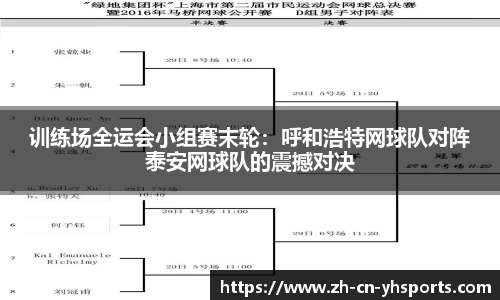 训练场全运会小组赛末轮：呼和浩特网球队对阵泰安网球队的震撼对决