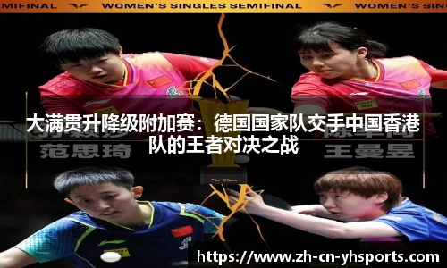 大满贯升降级附加赛：德国国家队交手中国香港队的王者对决之战