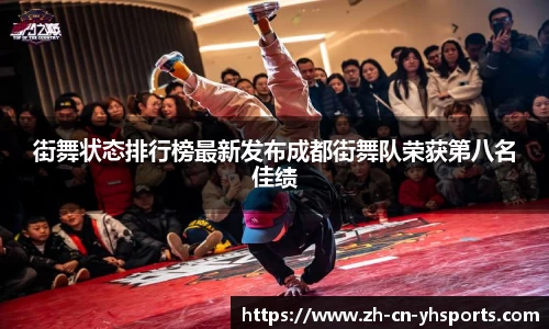 街舞状态排行榜最新发布成都街舞队荣获第八名佳绩