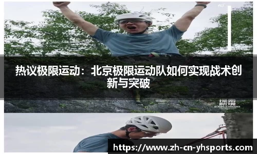 热议极限运动：北京极限运动队如何实现战术创新与突破