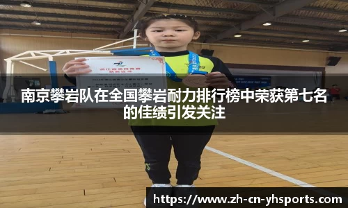 南京攀岩队在全国攀岩耐力排行榜中荣获第七名的佳绩引发关注