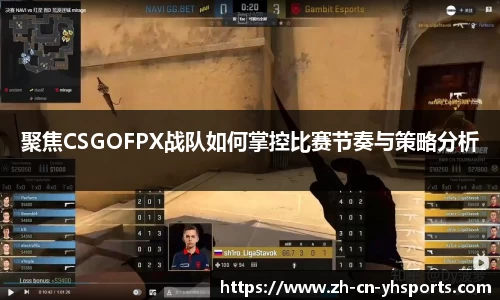聚焦CSGOFPX战队如何掌控比赛节奏与策略分析