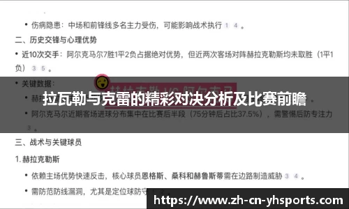 拉瓦勒与克雷的精彩对决分析及比赛前瞻